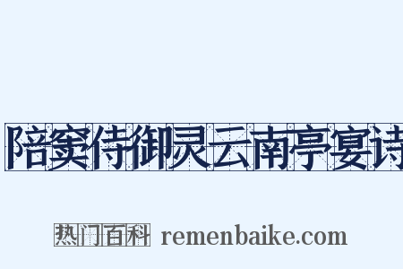 陪窦侍御灵云南亭宴诗是什么意思的图片
